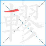 轇笔顺分解图片1