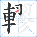 轇笔顺分解图片10