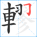 轇笔顺分解图片11