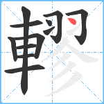 轇笔顺分解图片12