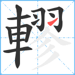 轇笔顺分解图片13