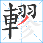 轇笔顺分解图片14