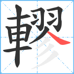 轇笔顺分解图片15