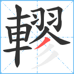 轇笔顺分解图片16