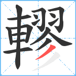 轇笔顺分解图片17