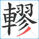 轇笔顺分解图片18