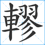 轇笔顺分解图片19