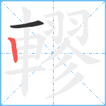 轇笔顺分解图片2