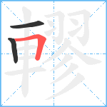 轇笔顺分解图片3