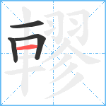 轇笔顺分解图片4