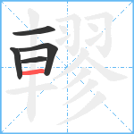 轇笔顺分解图片5