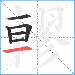 轇笔顺分解图片6