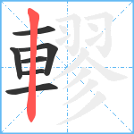 轇笔顺分解图片7