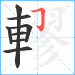 轇笔顺分解图片8