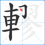 轇笔顺分解图片9