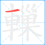 轈笔顺分解图片1