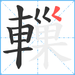 轈笔顺分解图片10