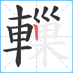 轈笔顺分解图片11