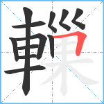 轈笔顺分解图片12