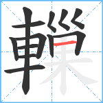 轈笔顺分解图片13