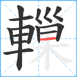 轈笔顺分解图片14