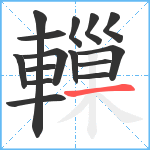 轈笔顺分解图片15