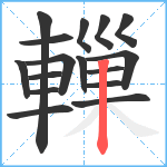 轈笔顺分解图片16