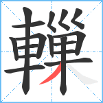 轈笔顺分解图片17