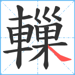 轈笔顺分解图片18