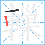 轈笔顺分解图片2