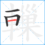 轈笔顺分解图片4