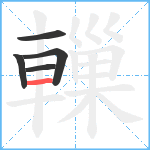 轈笔顺分解图片5