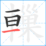 轈笔顺分解图片6