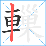 轈笔顺分解图片7