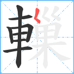 轈笔顺分解图片8