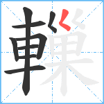 轈笔顺分解图片9