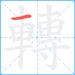 轉笔顺分解图片1