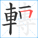 轉笔顺分解图片10