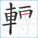 轉笔顺分解图片11