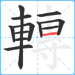 轉笔顺分解图片12