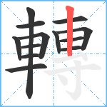 轉笔顺分解图片13