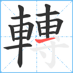 轉笔顺分解图片14