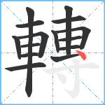 轉笔顺分解图片15