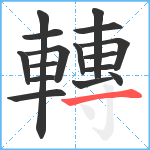 轉笔顺分解图片16