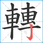 轉笔顺分解图片17