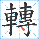 轉笔顺分解图片18