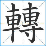 轉笔顺分解图片19