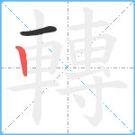 轉笔顺分解图片2