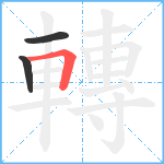 轉笔顺分解图片3