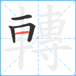 轉笔顺分解图片4